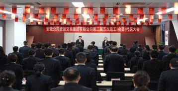 安徽交易集团召开第二届五次职工（会员）代表大会